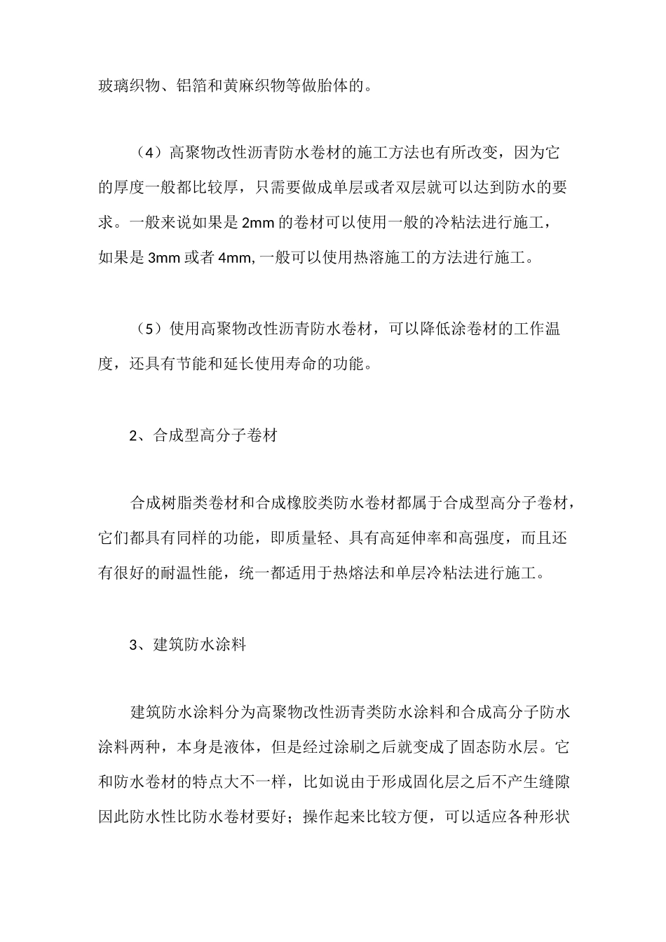 新型建筑防水材料种类和施工工艺浅析_第2页