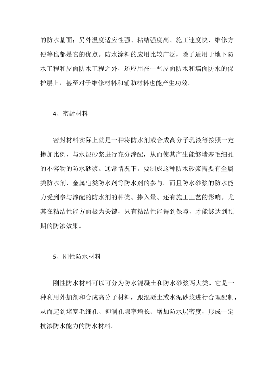 新型建筑防水材料种类和施工工艺浅析_第3页