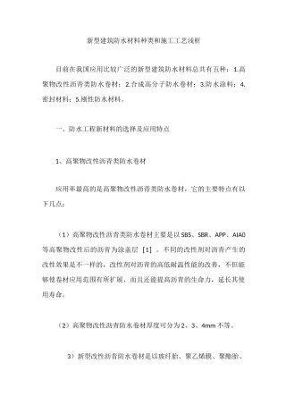 新型建筑防水材料种类和施工工艺浅析