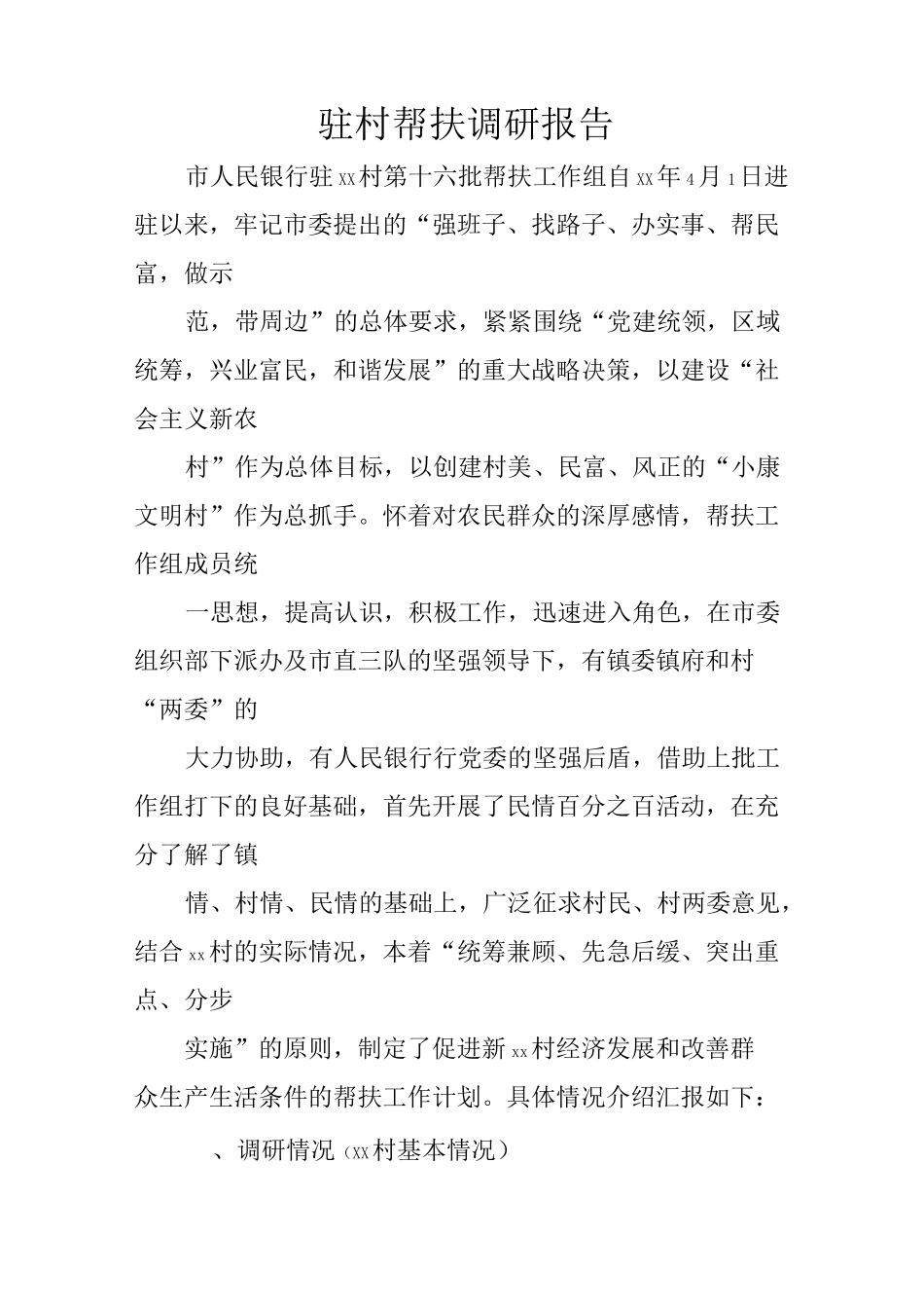 驻村帮扶调研报告_第1页