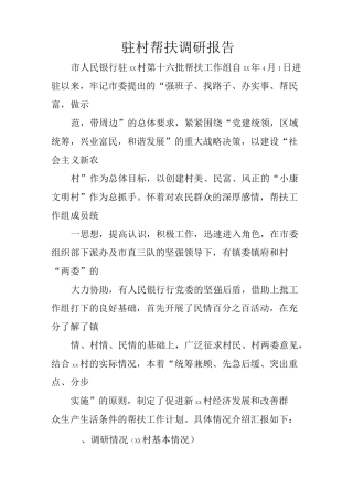 驻村帮扶调研报告