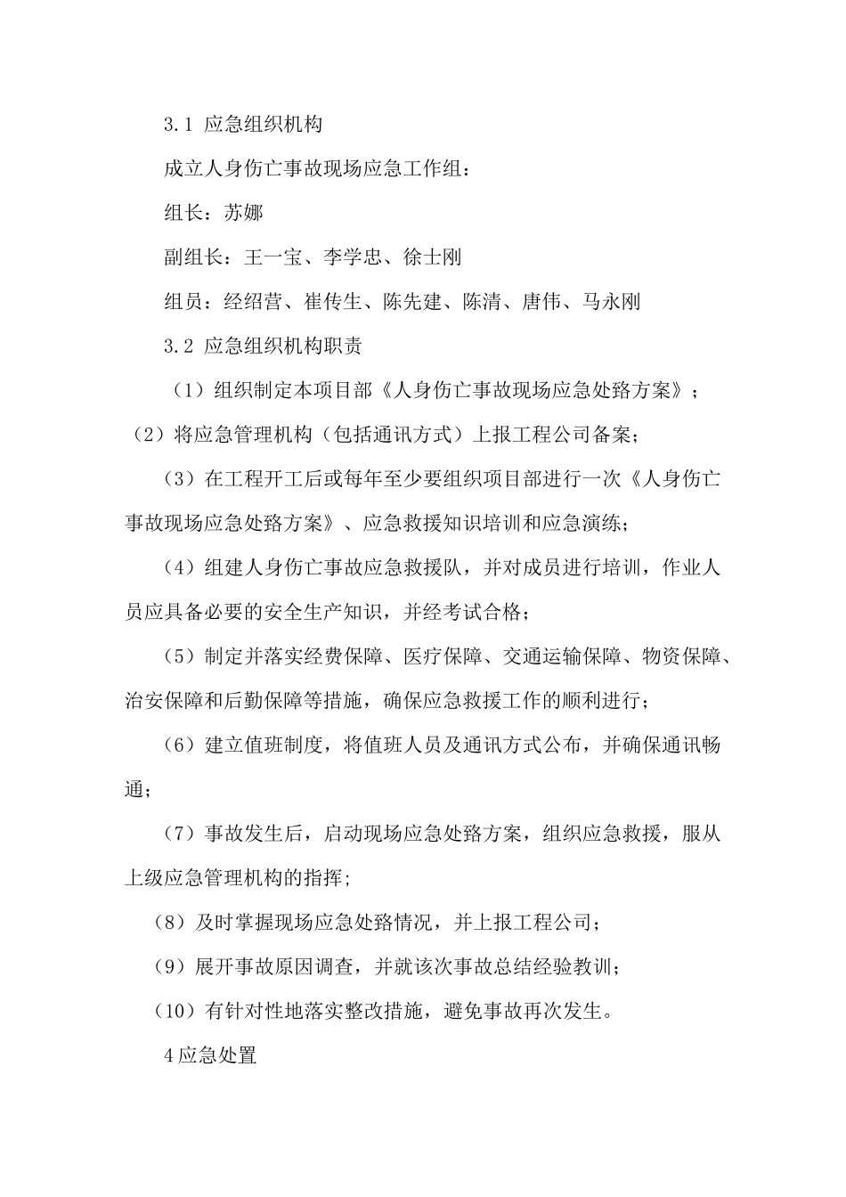 人身伤亡事故处置方案_第3页