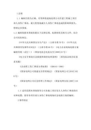 人身伤亡事故处置方案