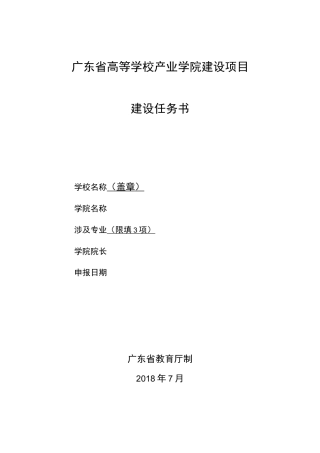 广东省高等学校产业学院建设项目