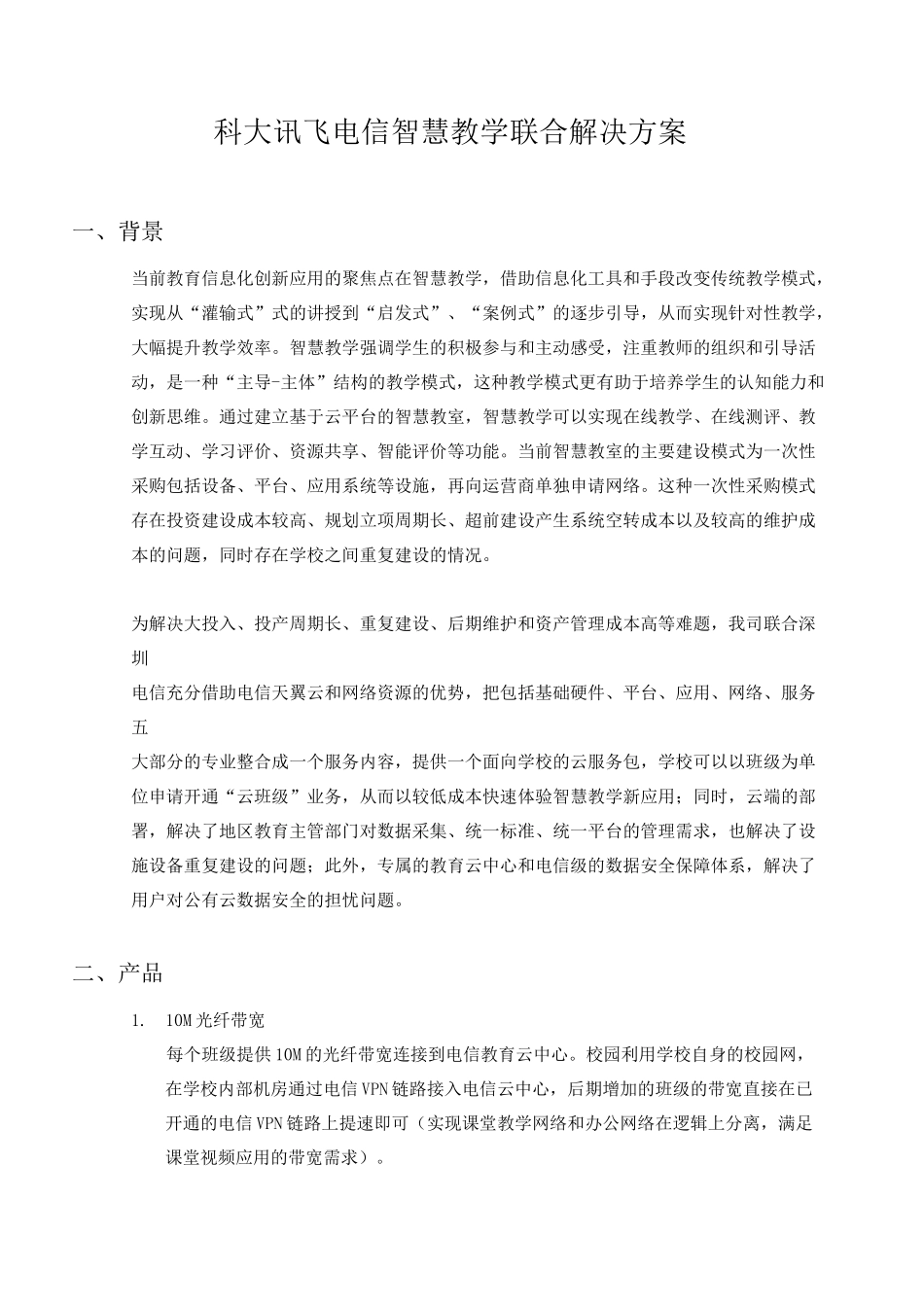 【已排版】科大讯飞电信智慧教学联合解决方案_第1页