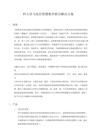 【已排版】科大讯飞电信智慧教学联合解决方案