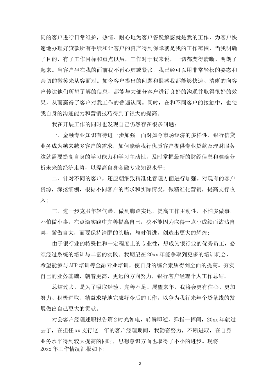 对公客户经理述职报告_第2页