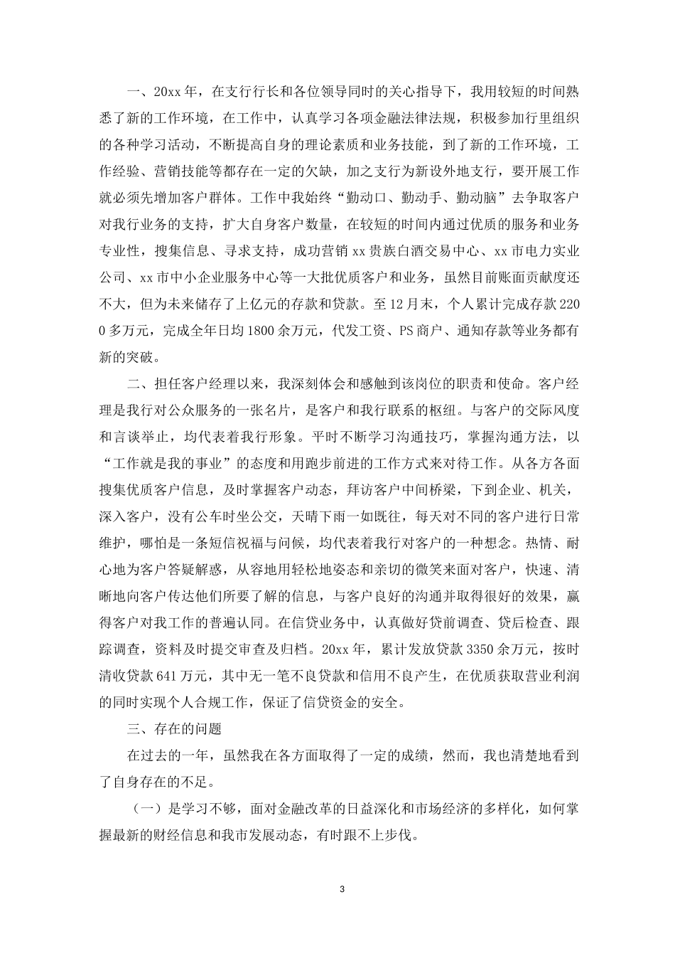 对公客户经理述职报告_第3页