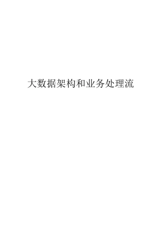 大数据架构和业务处理流程