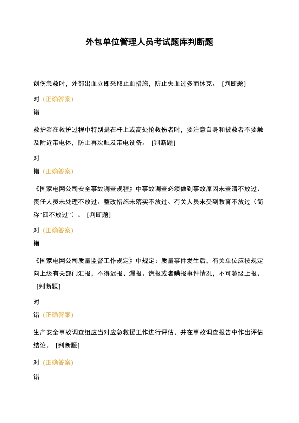 外包单位管理人员考试题库判断题_第1页