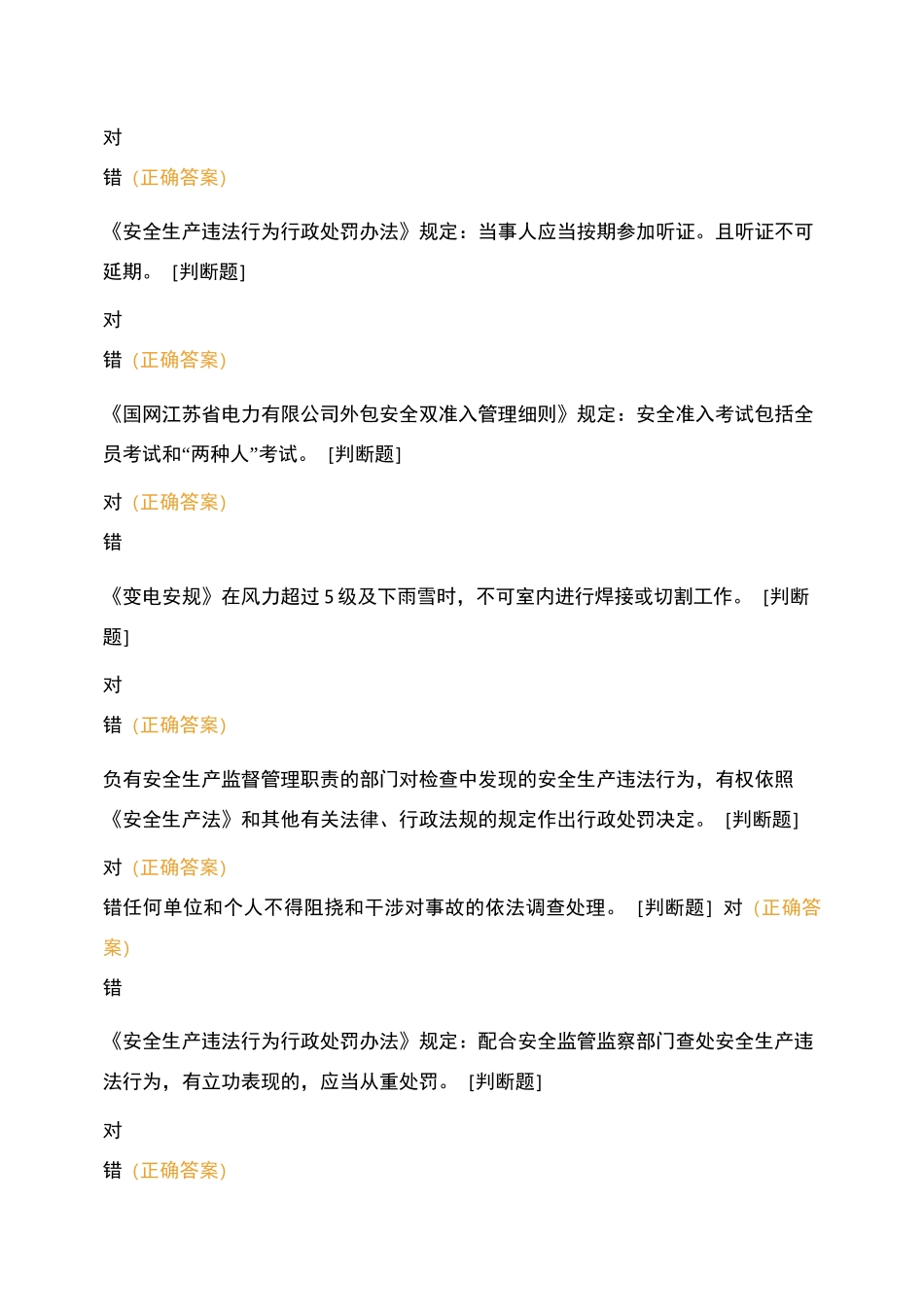 外包单位管理人员考试题库判断题_第3页