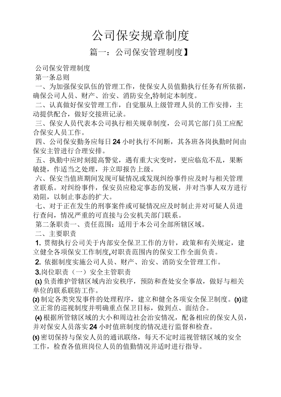 公司保安规章制度_第1页