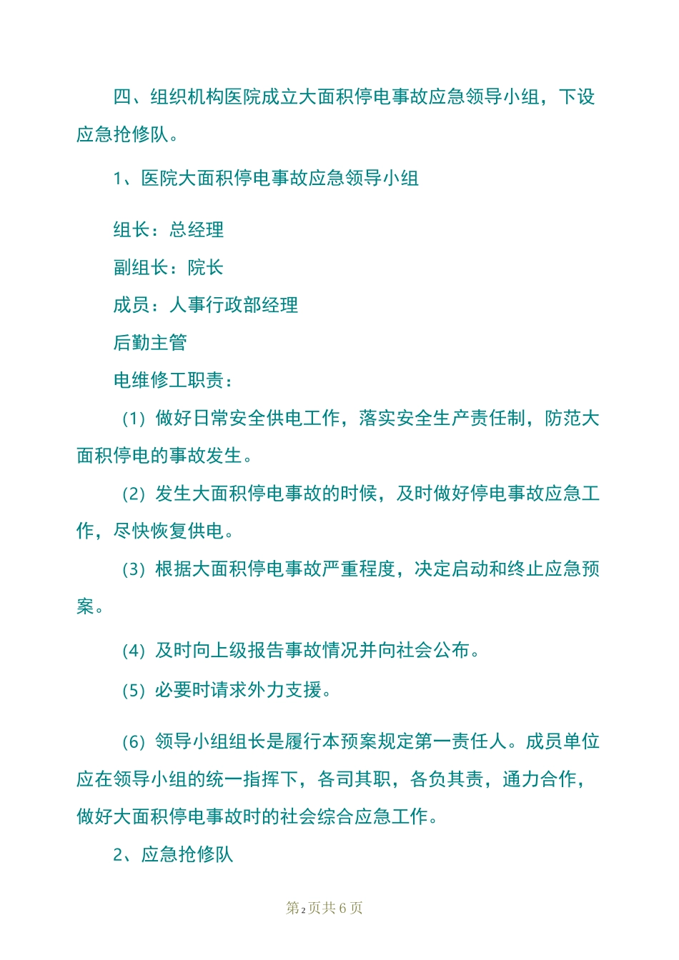 医院停电应急预案范文_第2页