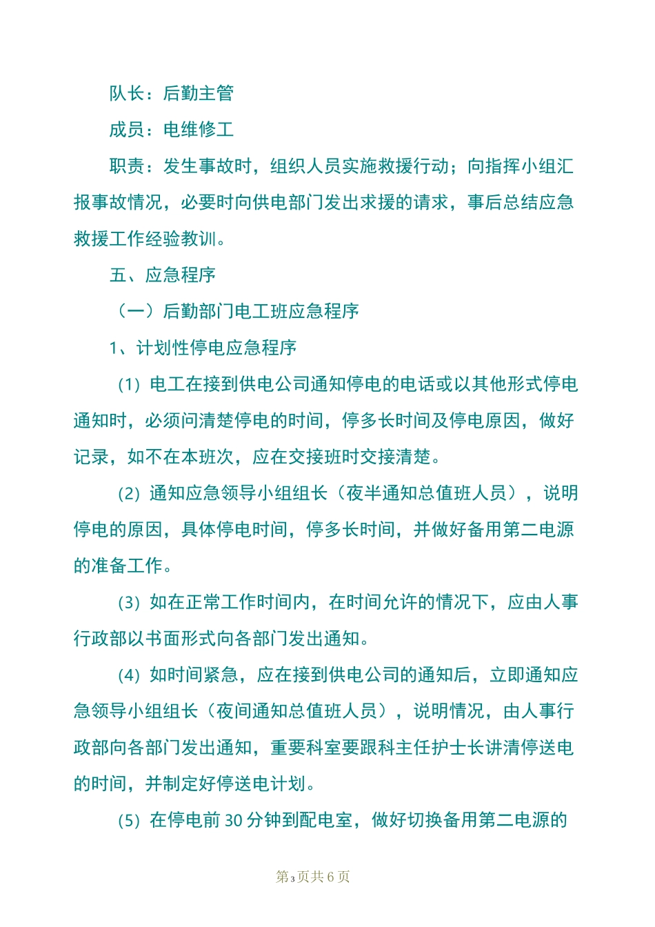 医院停电应急预案范文_第3页