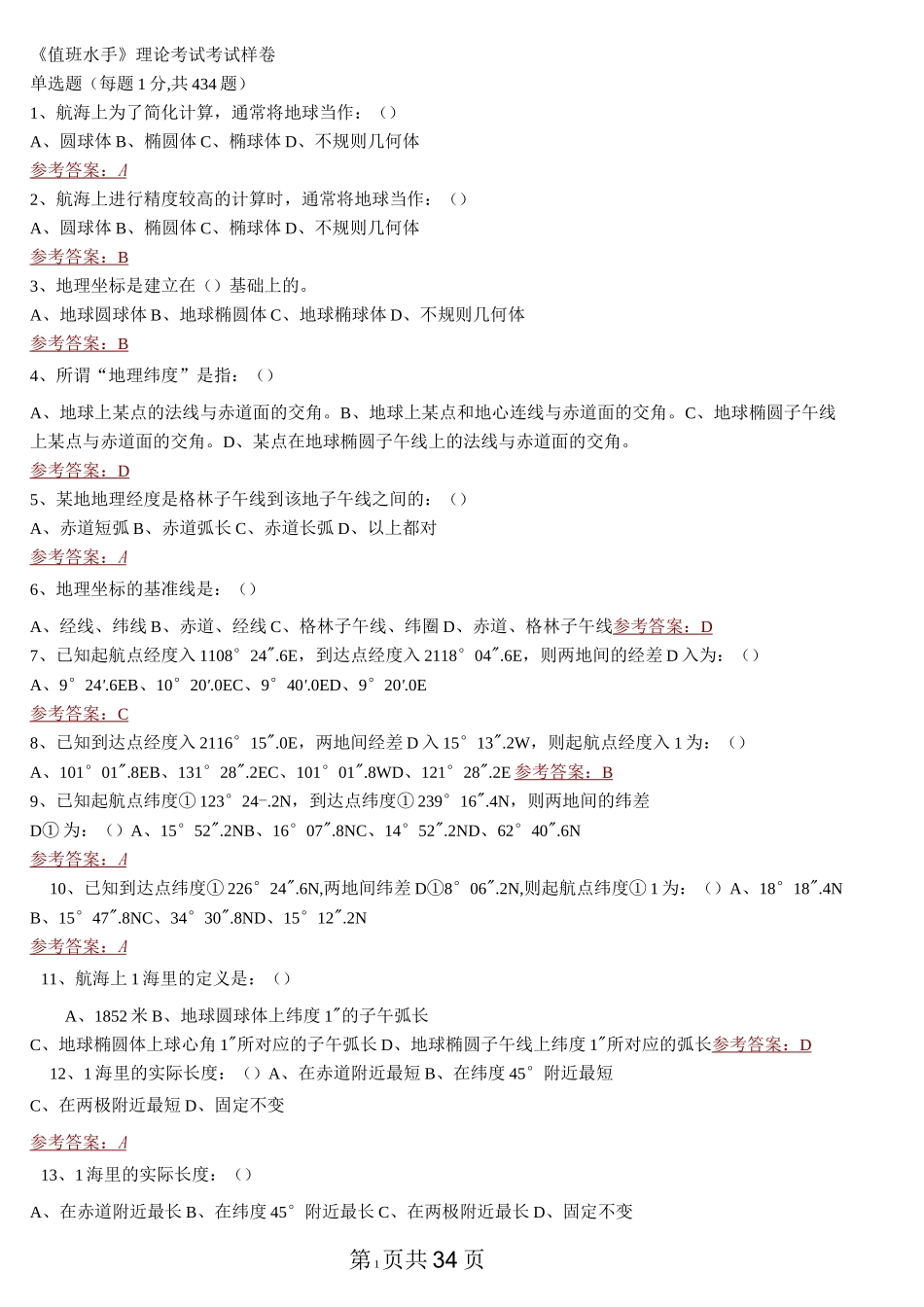 《值班水手-综合》理论考试题库_第1页