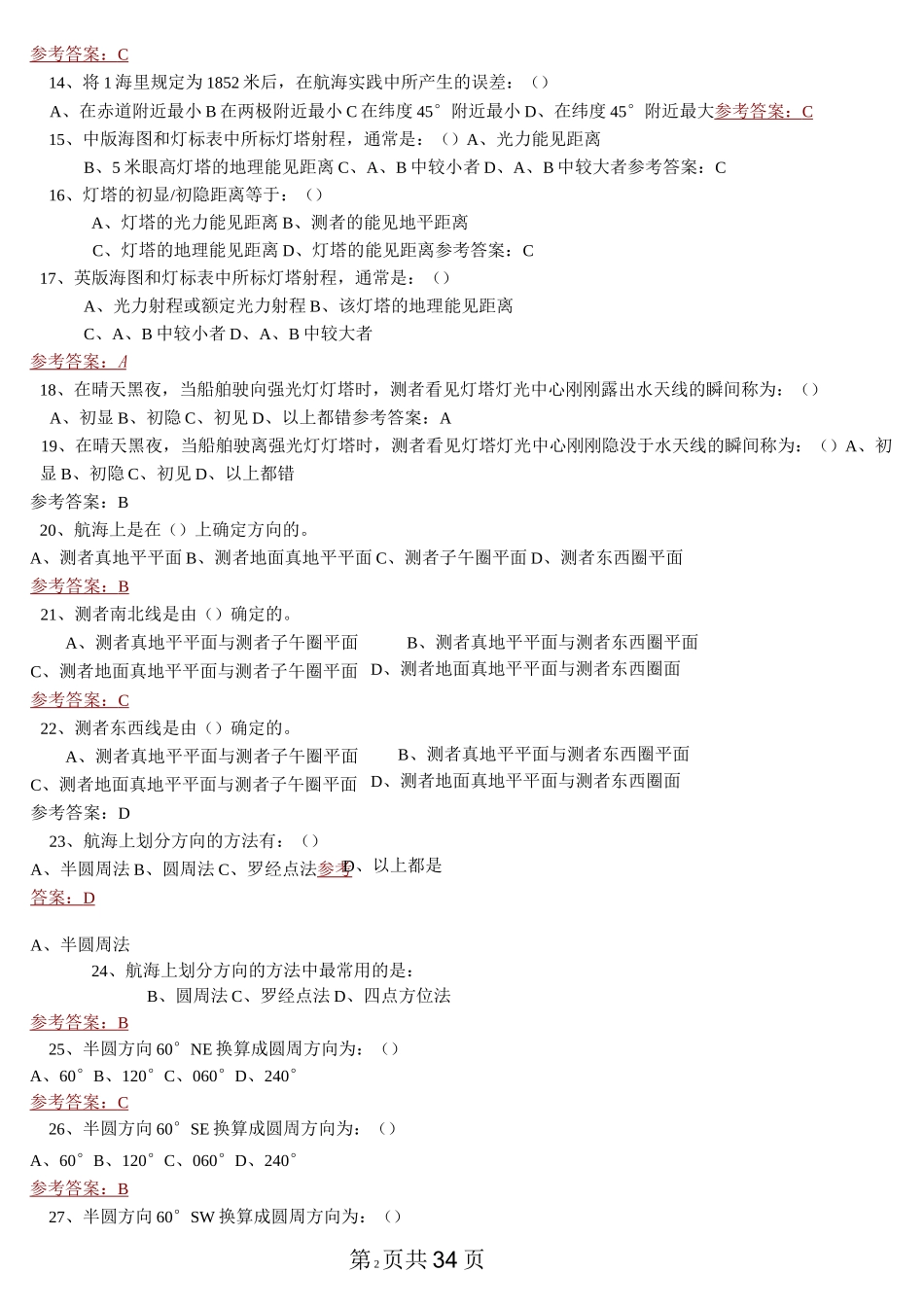 《值班水手-综合》理论考试题库_第2页