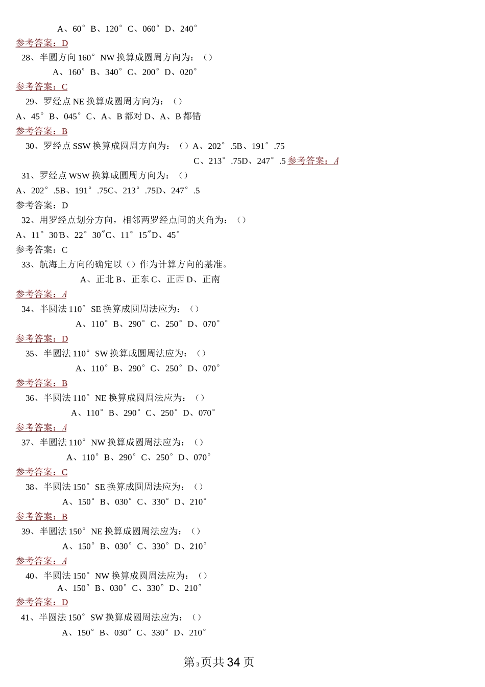 《值班水手-综合》理论考试题库_第3页
