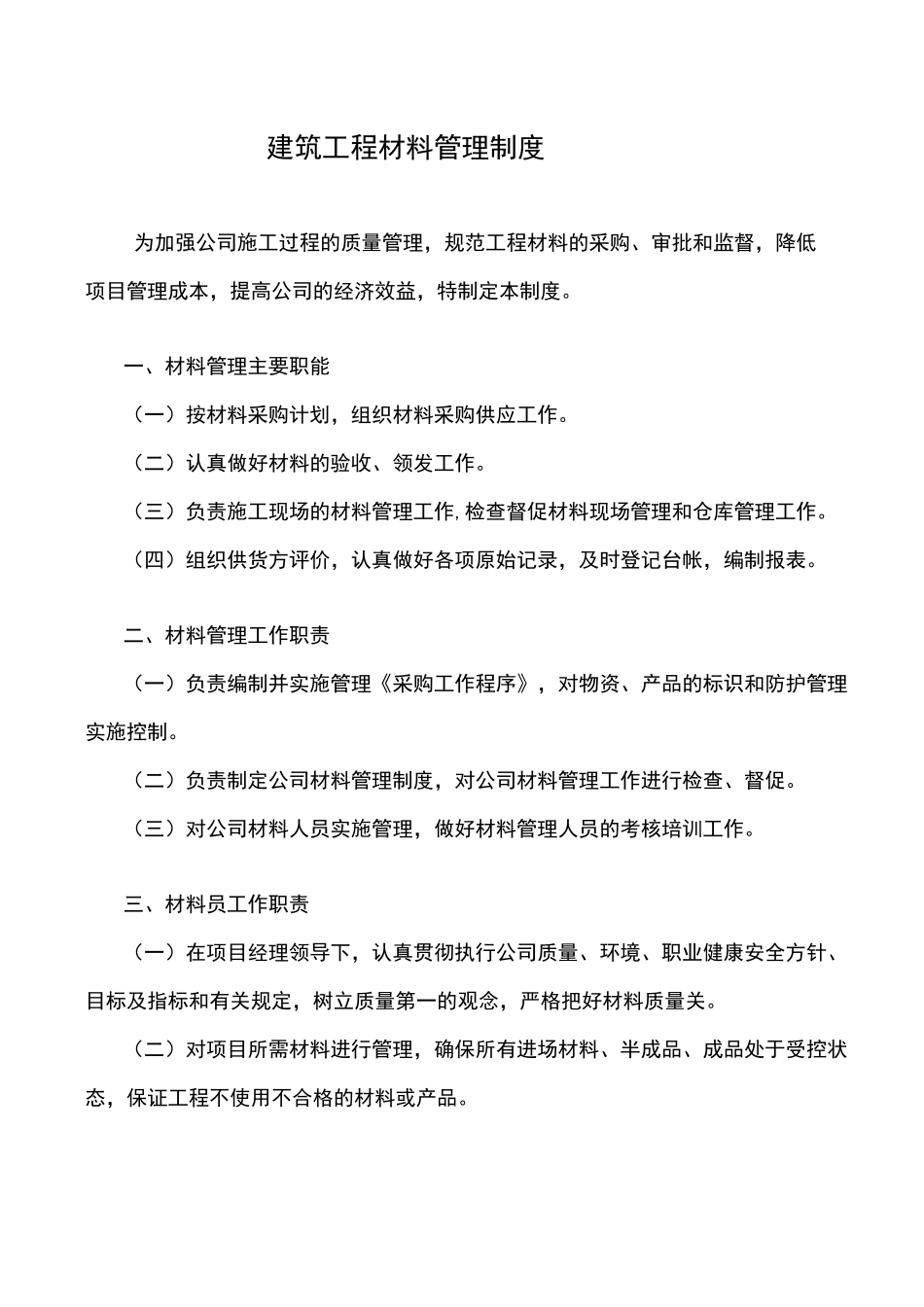建筑工程材料管理制度_第1页