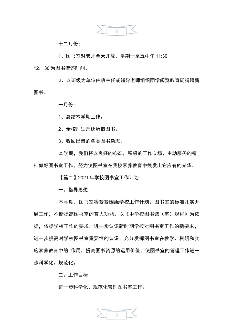 2021年小学图书室工作计划_第3页