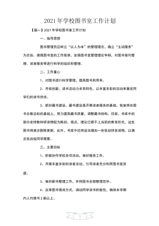 2021年小学图书室工作计划