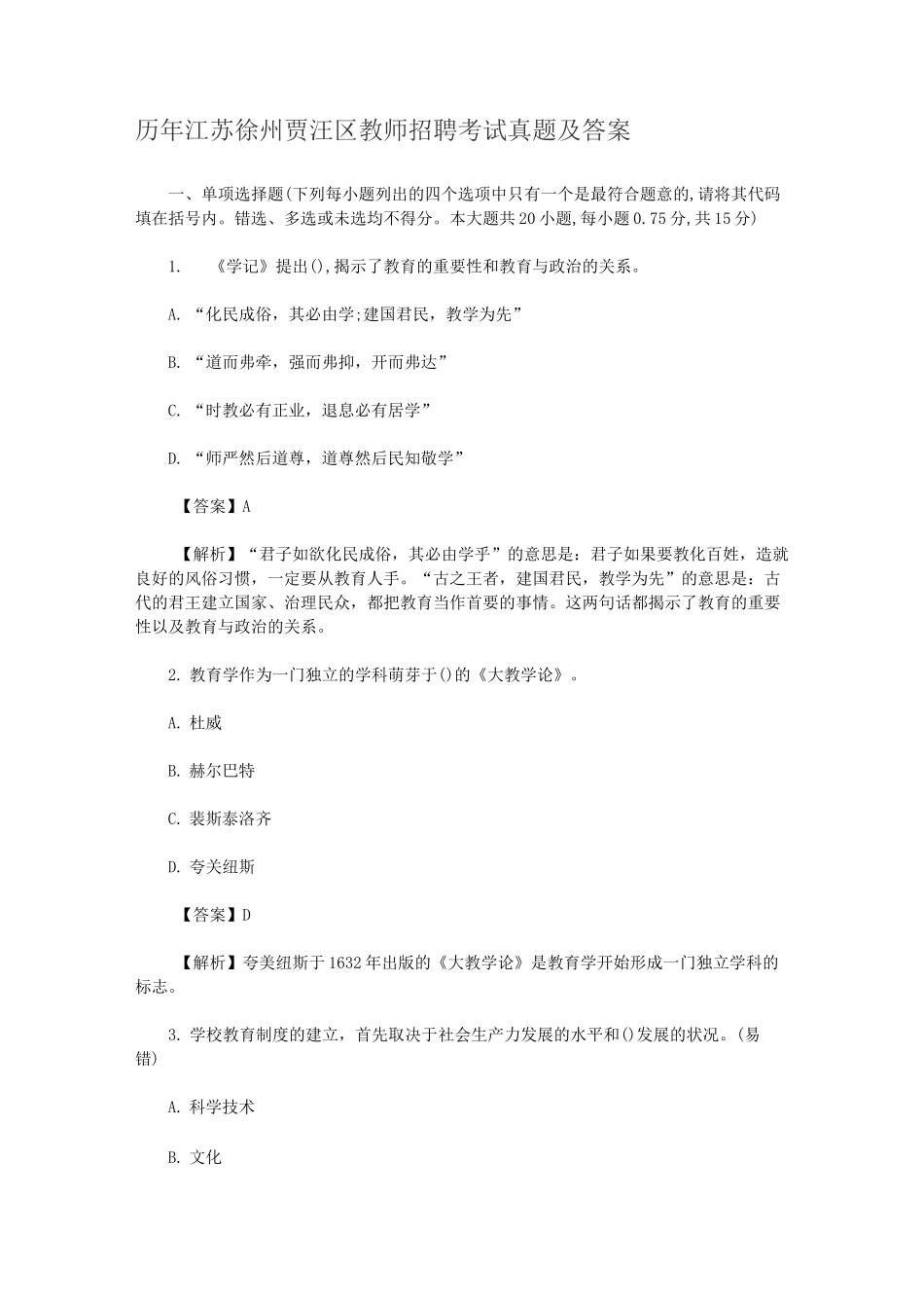 历年江苏徐州贾汪区教师招聘考试真题及答案_第1页