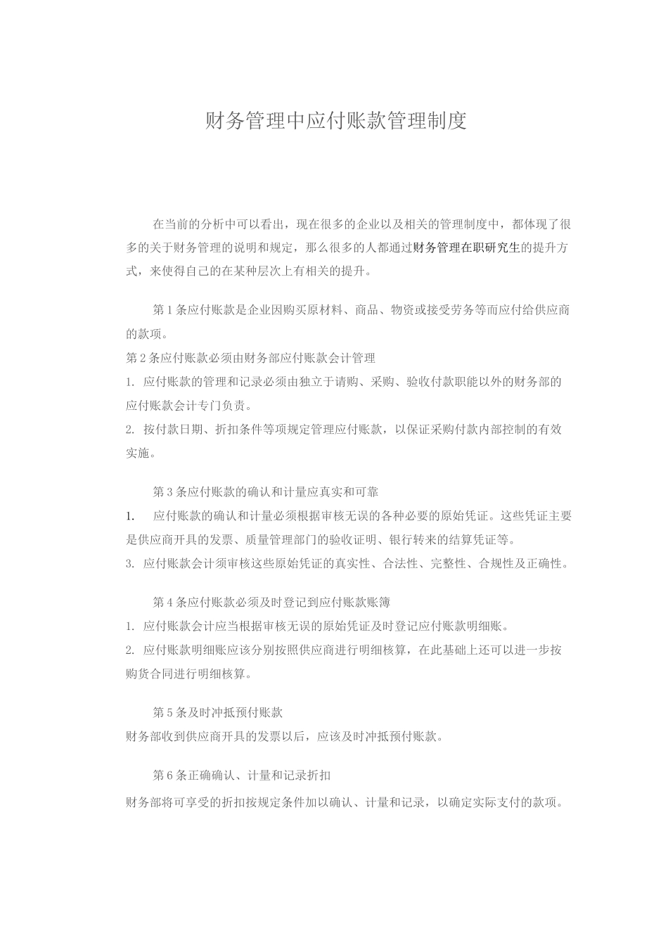 财务管理中应付账款管理制度_第1页