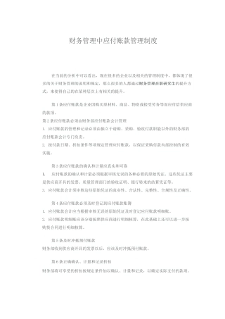 财务管理中应付账款管理制度