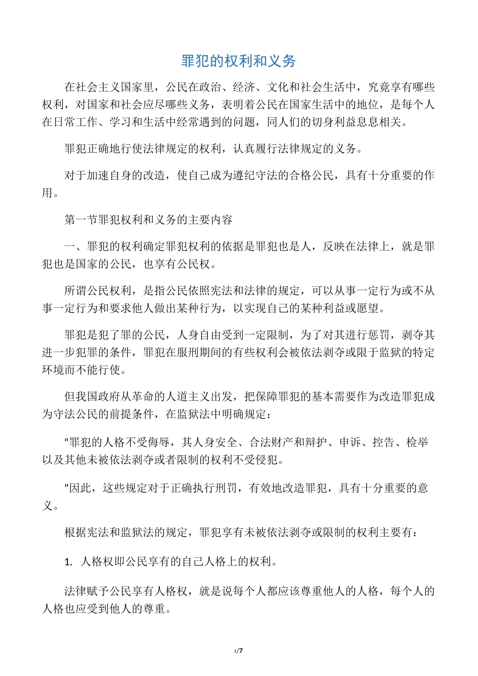 罪犯的权利和义务_第1页