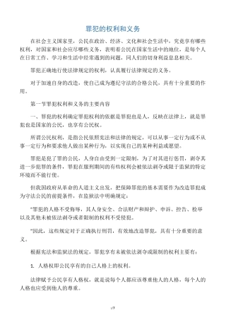 罪犯的权利和义务