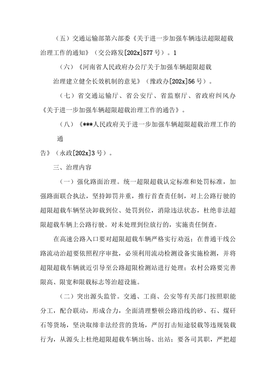 《车辆超限超载专项治理实施方案[合集5篇]》_第2页