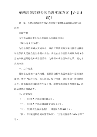 《车辆超限超载专项治理实施方案[合集5篇]》