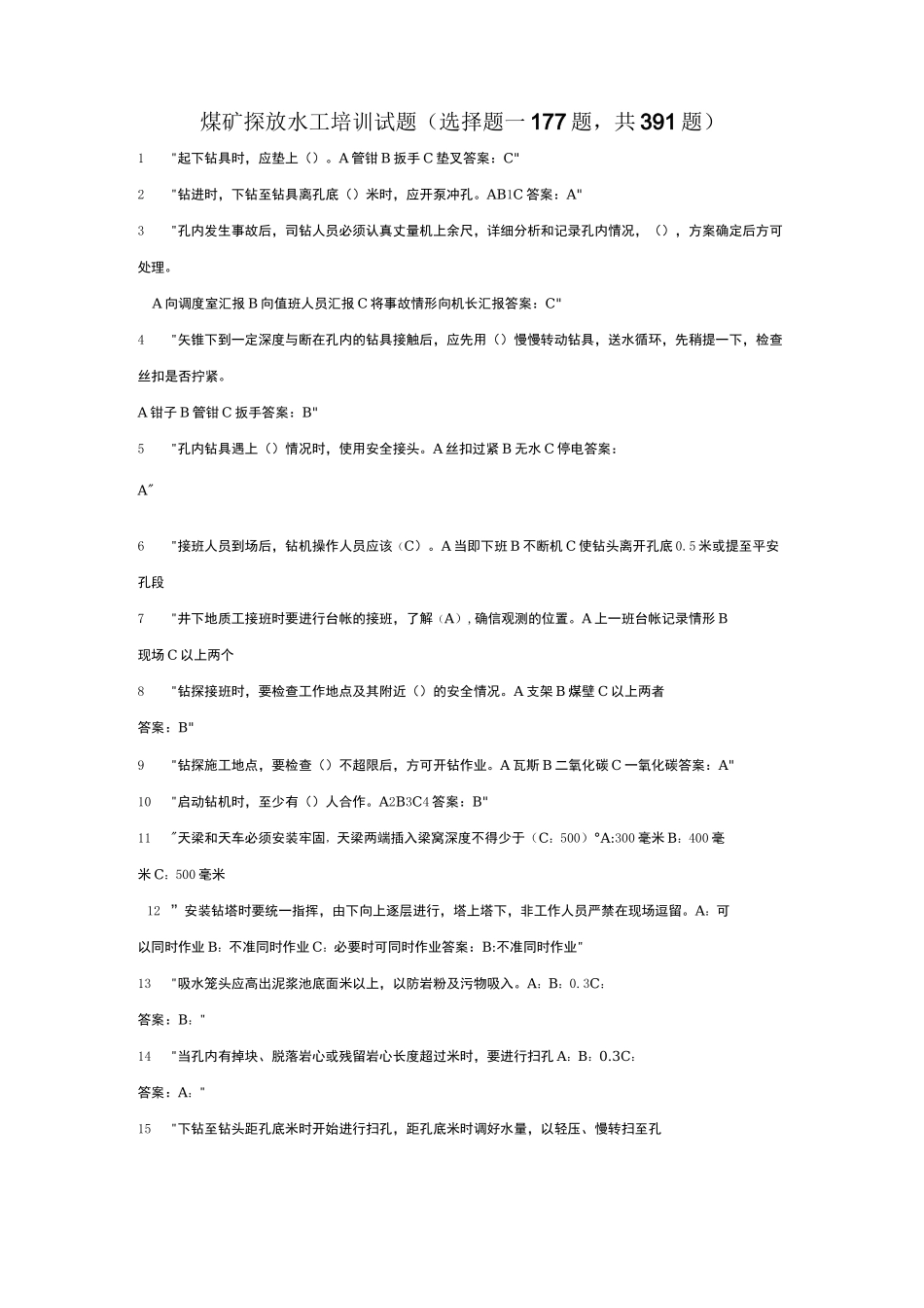 煤矿探放水工培训试题_第1页