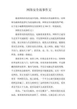 网络安全故事作文