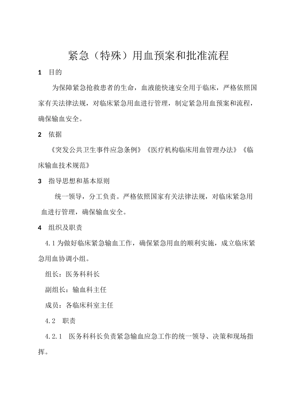 紧急(特殊)用血预案和批准经过流程_第1页