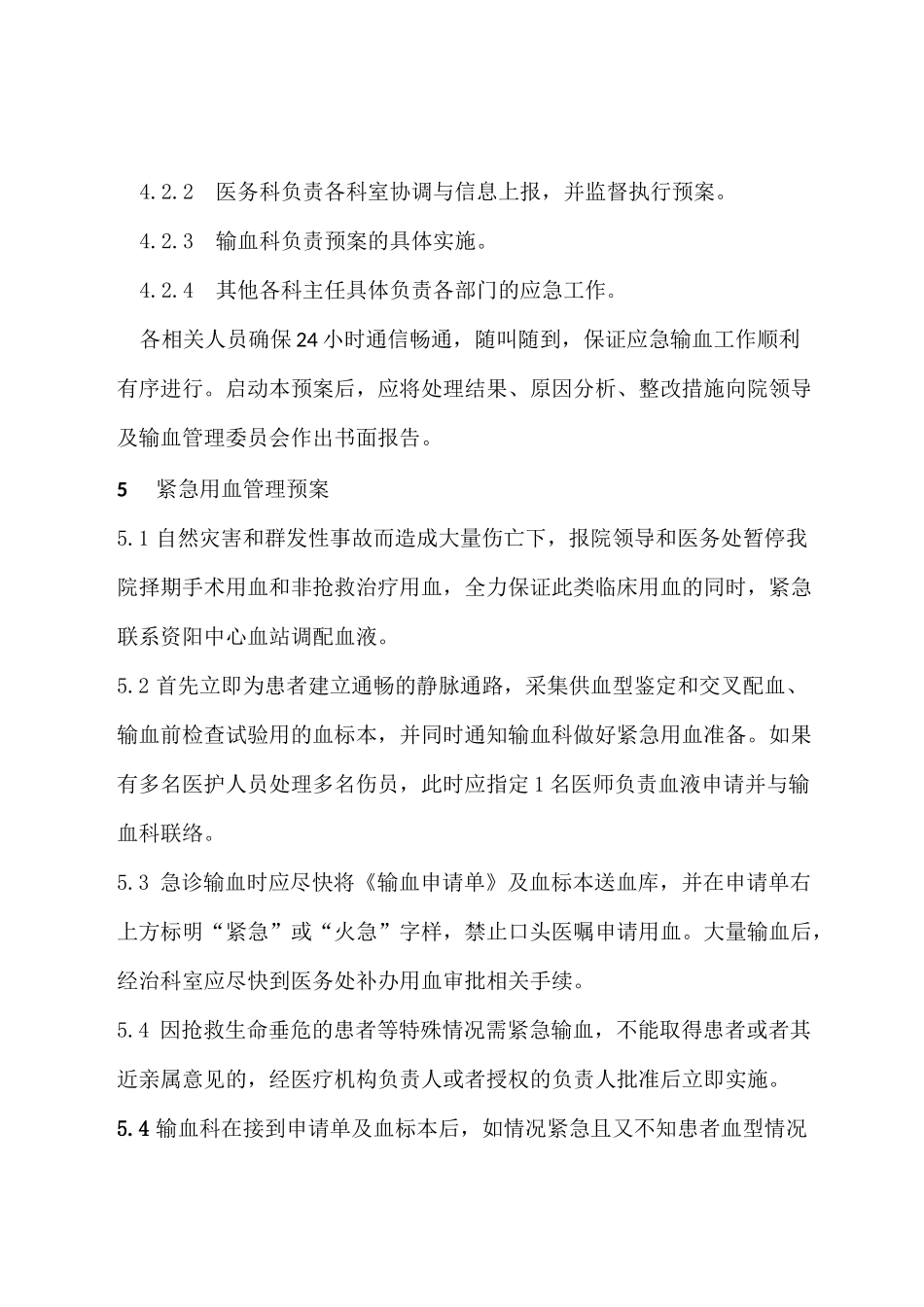 紧急(特殊)用血预案和批准经过流程_第2页
