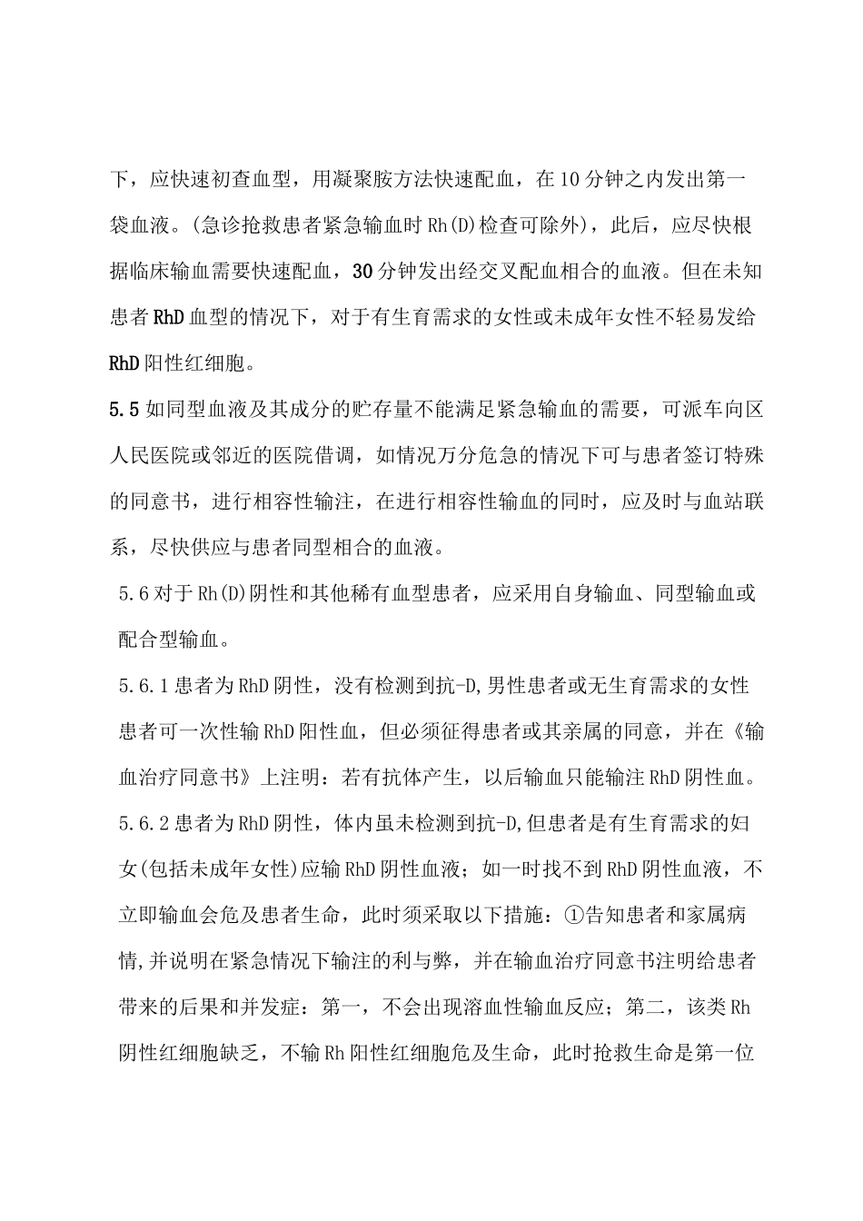 紧急(特殊)用血预案和批准经过流程_第3页