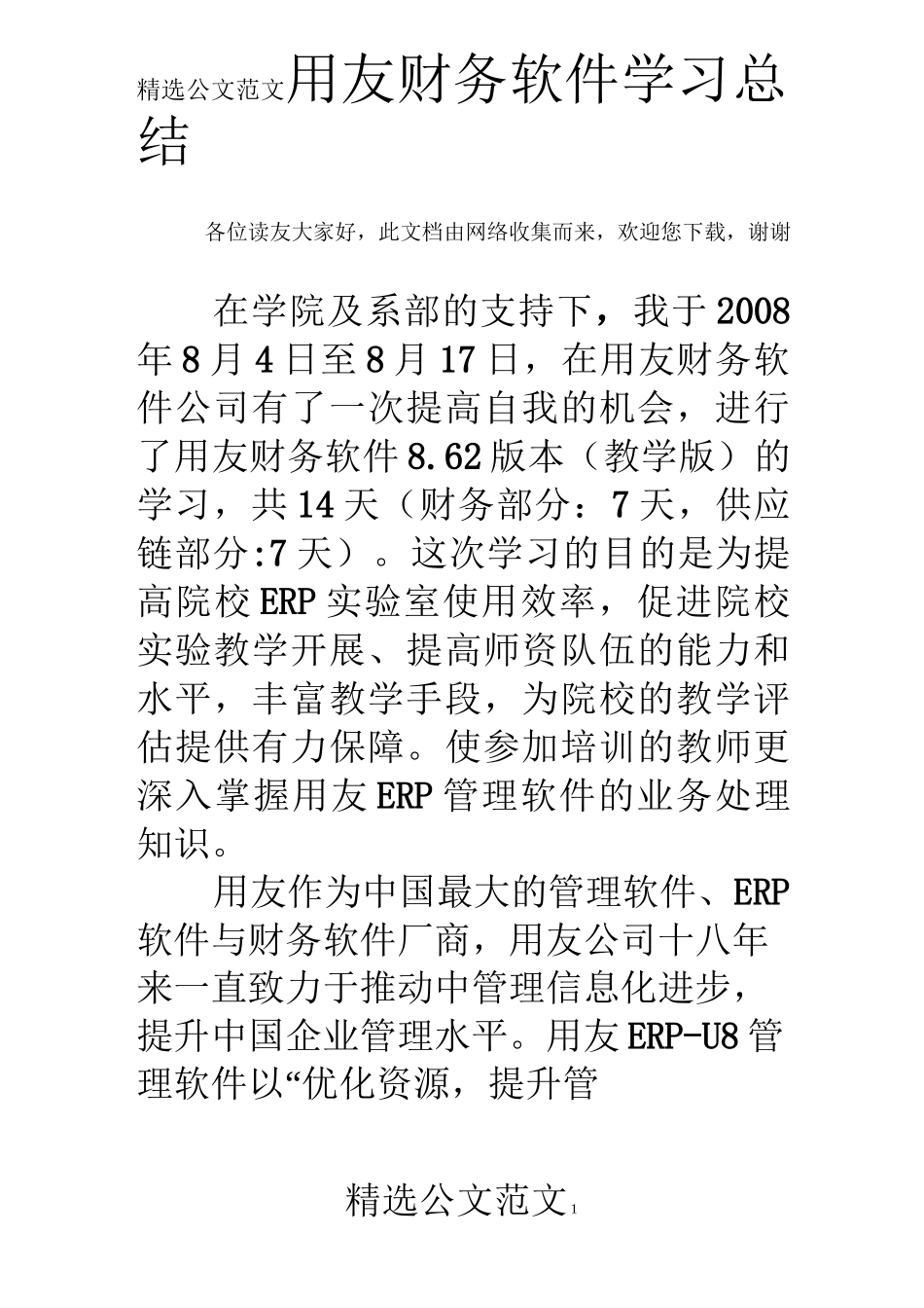 用友财务软件学习总结_第1页