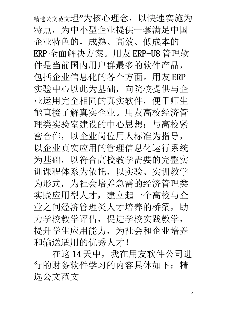 用友财务软件学习总结_第2页