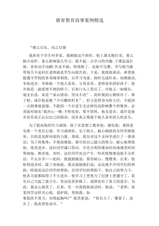 德育教育故事案例精选