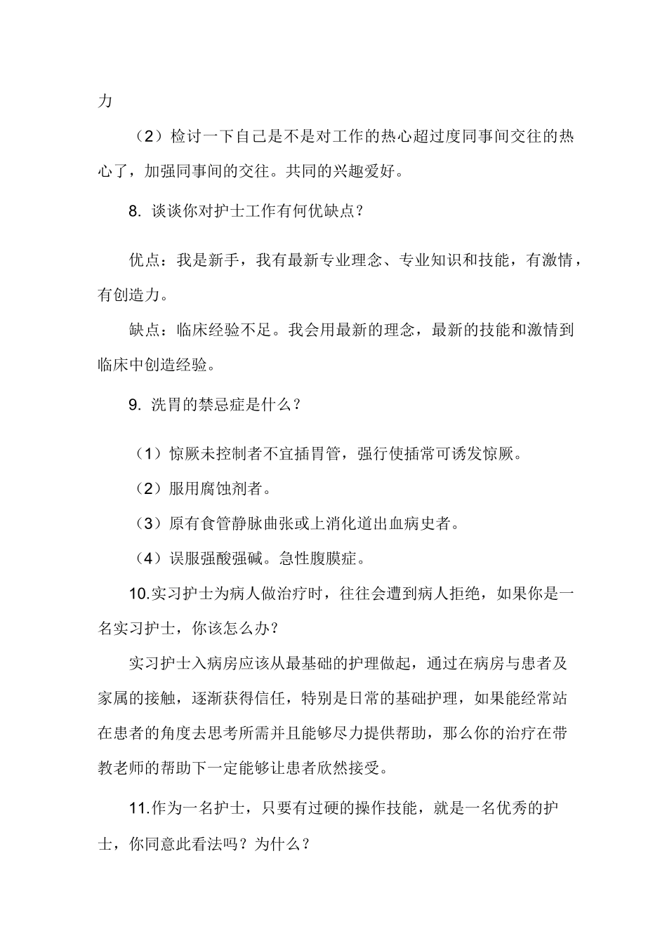 护士面试：考官常问问题汇总(24条)_第2页