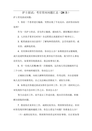 护士面试：考官常问问题汇总(24条)