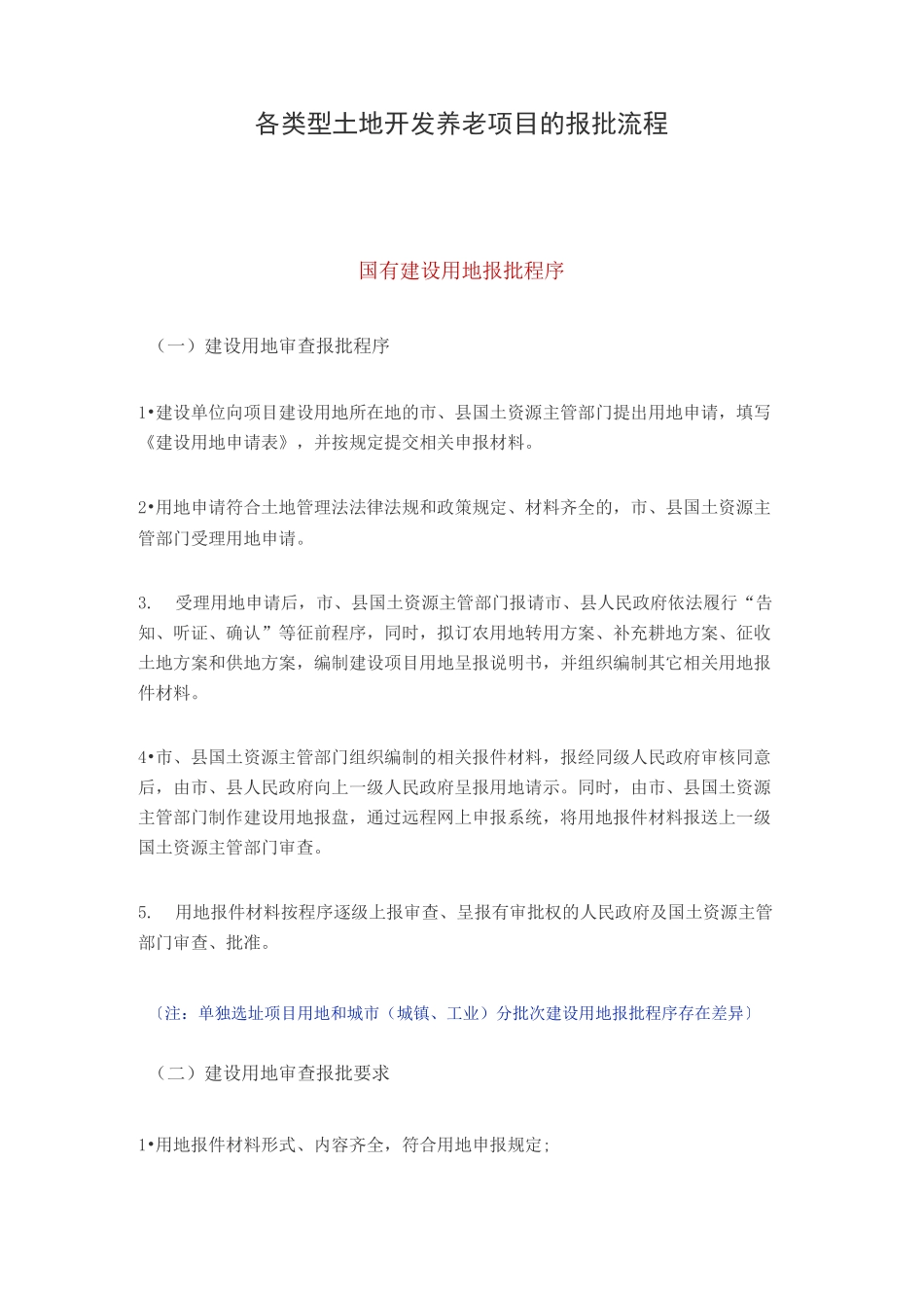 各类型土地开发养老项目的报批流程_第1页