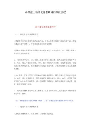 各类型土地开发养老项目的报批流程