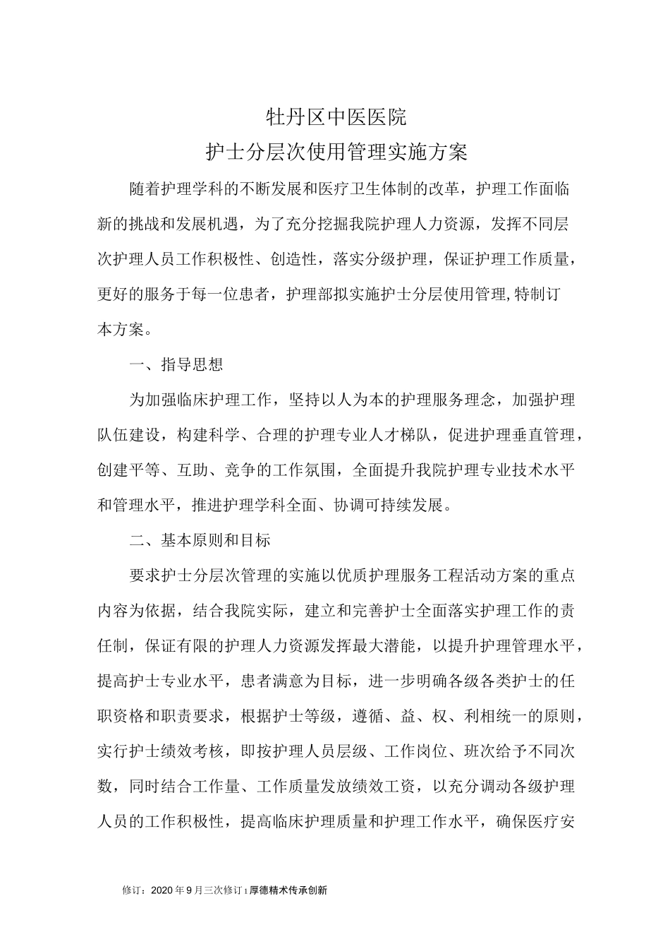 护士分层次使用管理实施方案_第1页