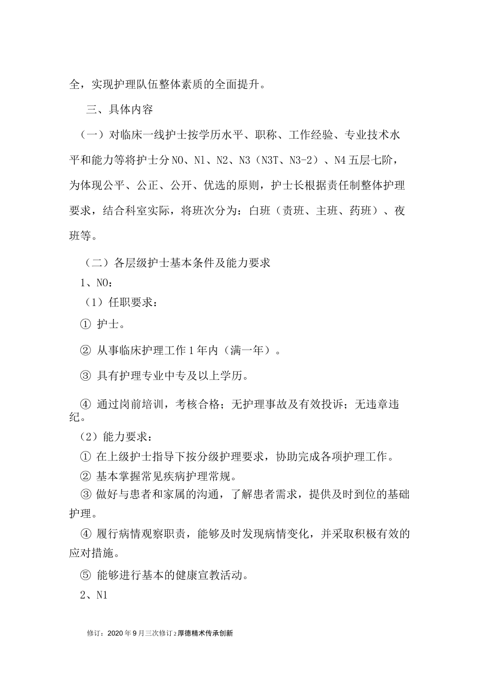 护士分层次使用管理实施方案_第2页