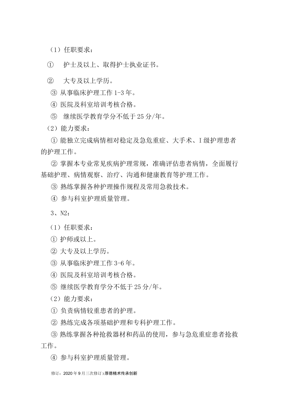 护士分层次使用管理实施方案_第3页