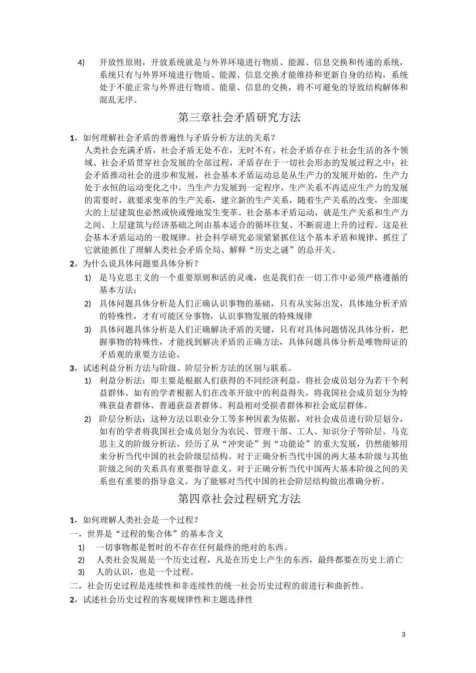 《马克思主义与社会科学方法论》_第3页