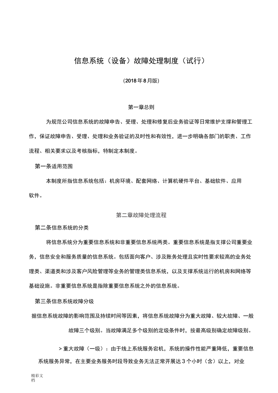 信息的系统(设备)故障处理规章制度_第1页