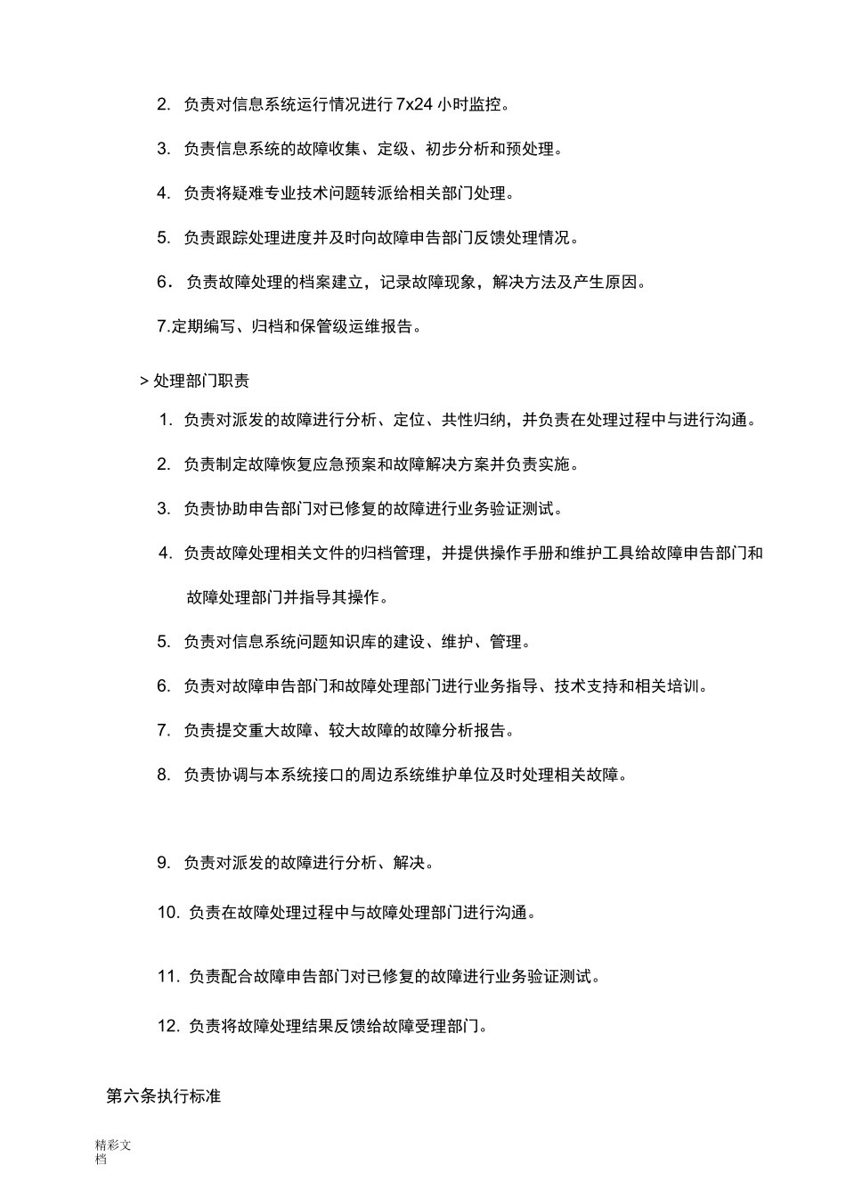 信息的系统(设备)故障处理规章制度_第3页