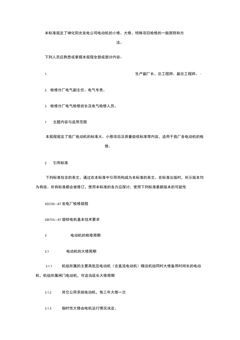 电动机检修技术规范标准_第2页